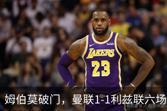 姆伯莫破门，曼联1-1利兹联六场不胜，卡里克创英超时代最差开局