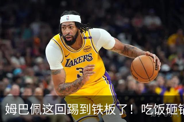 姆巴佩这回踢到铁板了！吃饭砸锅，天理不容！