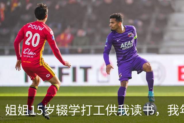姐姐15岁辍学打工供我读书，我年薪百万那年她跪下来求我一件事