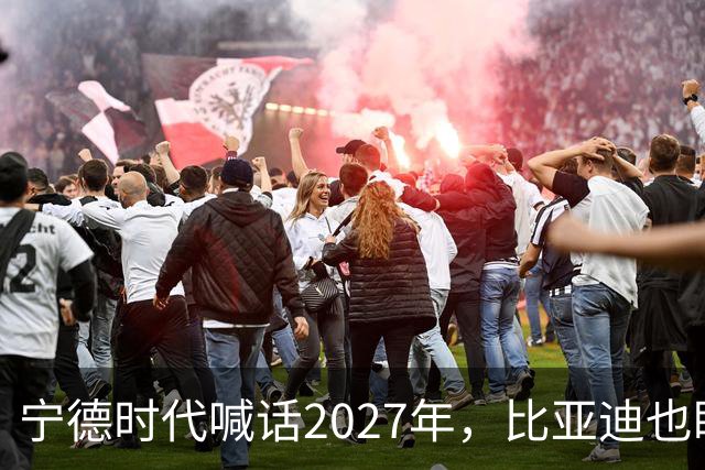 宁德时代喊话2027年，比亚迪也盯上这一年：固态电池大战要来了？