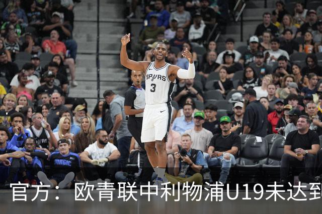 官方：欧青联中利物浦U19未达到最低医疗保障要求，收到警告
