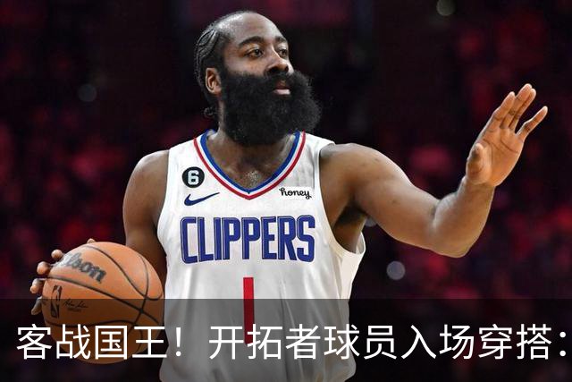 客战国王！开拓者球员入场穿搭：莫兰特粉色套装 克林根/罗威在列