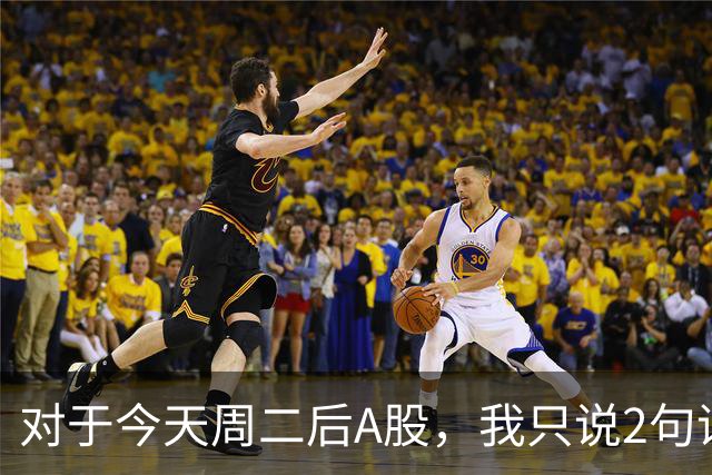 对于今天周二后A股，我只说2句话:第一,3743点或许只是下个目标？