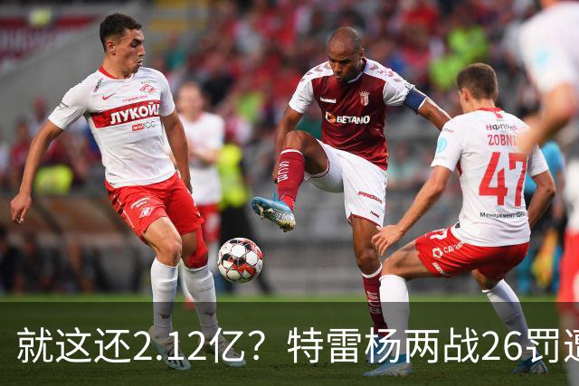 就这还2.12亿？特雷杨两战26罚遭批防守最差 输球后采访全无沮丧之色
