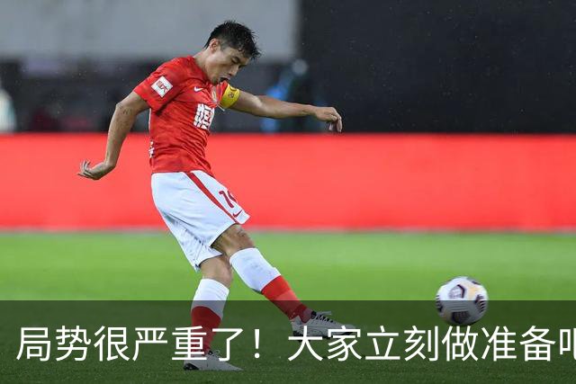 局势很严重了！大家立刻做准备吧，随时会变天！