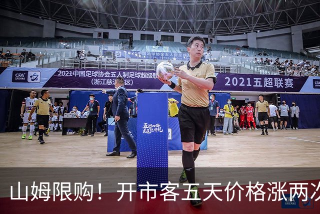 山姆限购！开市客五天价格涨两次！有人疯狂收购囤货！