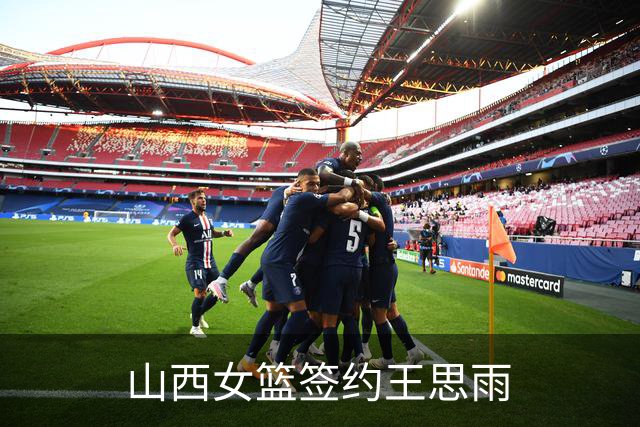 山西女篮签约王思雨