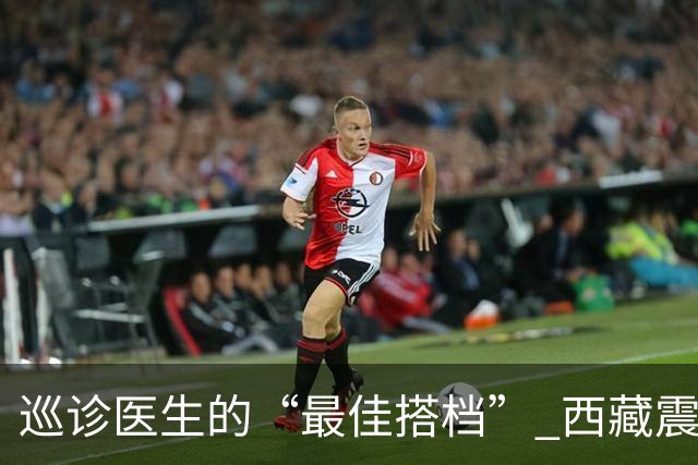 巡诊医生的“最佳搭档” 西藏震区安置点里的藏族小翻译