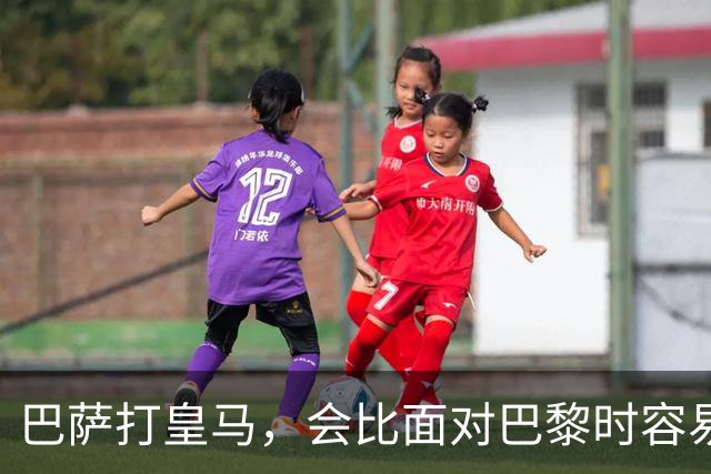 巴萨打皇马，会比面对巴黎时容易得多
