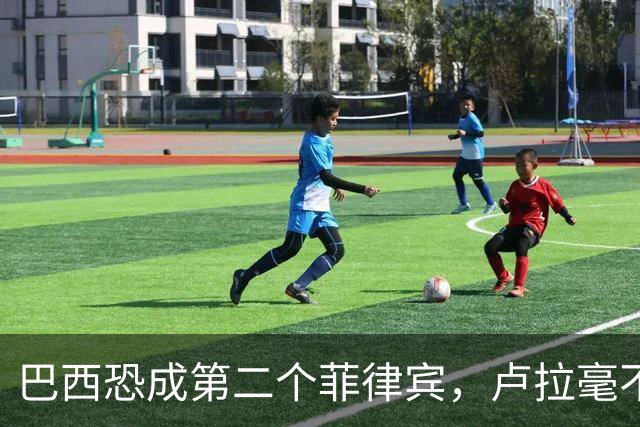 巴西恐成第二个菲律宾，卢拉毫不客气当场放话，叫你爹来给我投票
