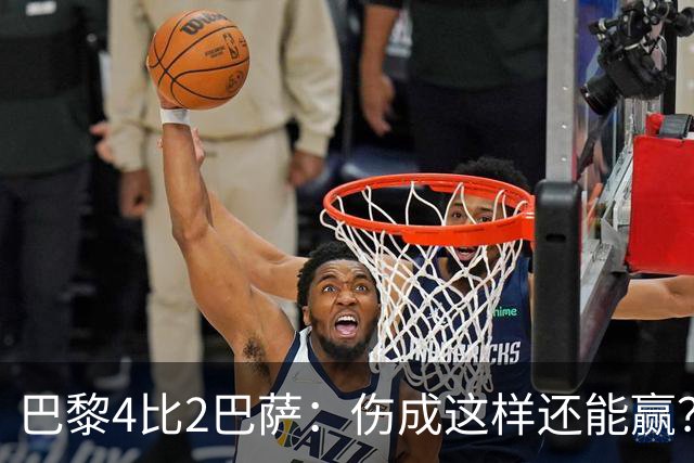 巴黎4比2巴萨：伤成这样还能赢？