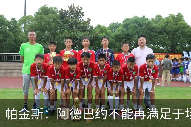 帕金斯：阿德巴约不能再满足于场均18到20分 他应该场均拿25分