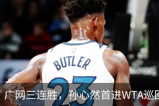 广网三连胜，孙心然首进WTA巡回赛四强