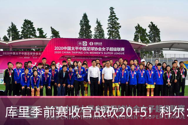 库里季前赛收官战砍20+5！科尔：他在逐渐恢复状态