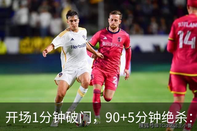 开场1分钟破门，90+5分钟绝杀：这场2比1太刺激