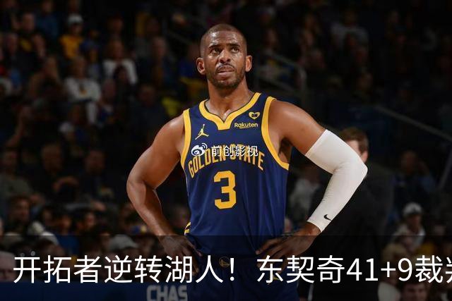 开拓者逆转湖人！东契奇41+9裁判太抢戏，里夫斯里程碑，利拉德末节爆发