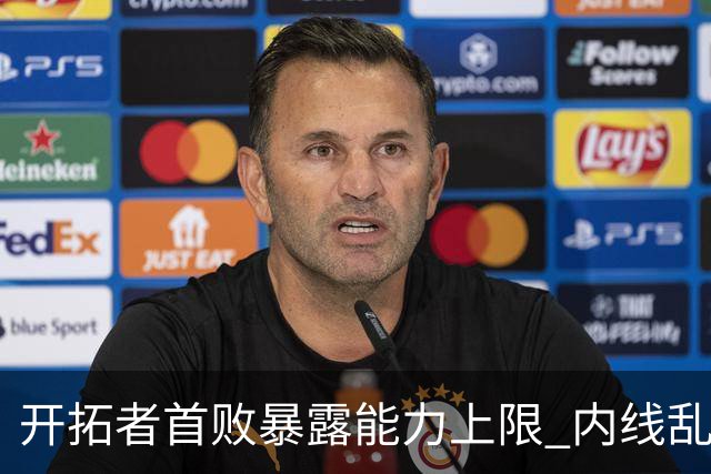 开拓者首败暴露能力上限 内线乱换人冷落杨瀚森？