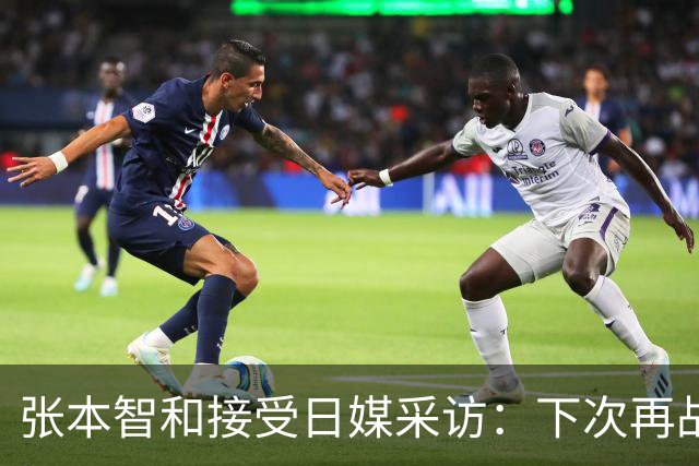张本智和接受日媒采访：下次再战中国队，日本胜出的可能性也很高