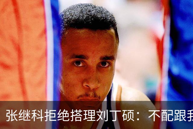 张继科拒绝搭理刘丁硕：不配跟我平起平坐！我很忙，做的事情很有意义