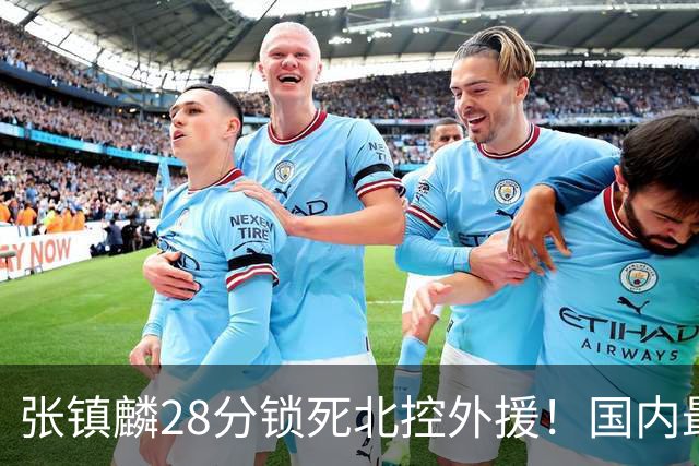 张镇麟28分锁死北控外援！国内最强3号位，国家队却不要他？