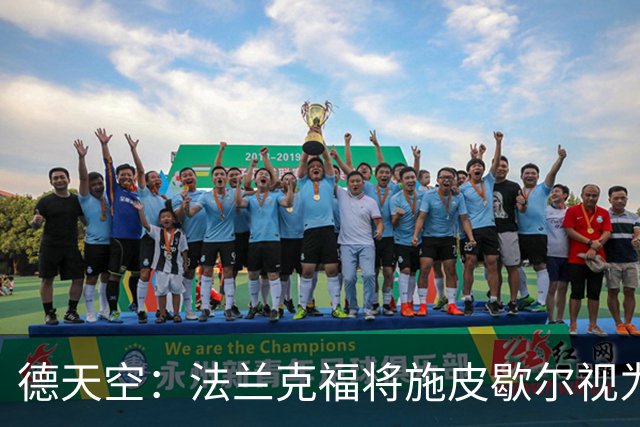 德天空：法兰克福将施皮歇尔视为新总监首选，若签约需支付赔偿金