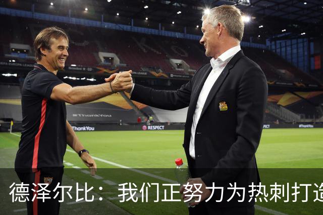 德泽尔比：我们正努力为热刺打造特别的东西；麦迪逊还需检查