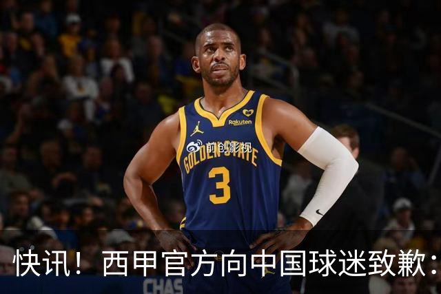 快讯！西甲官方向中国球迷致歉：对姆巴佩的言论深表遗憾，个人观点不代表西甲立场，引发国际关注