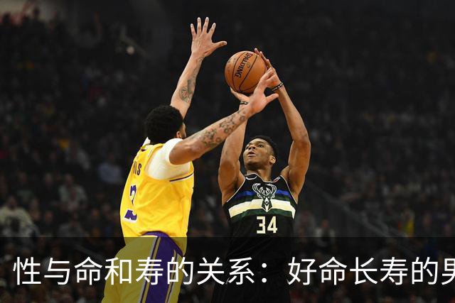 性与命和寿的关系：好命长寿的男人，往往都有这几种特征
