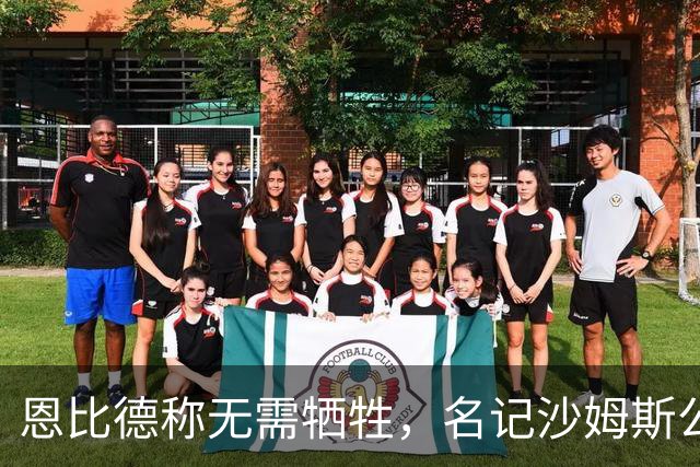 恩比德称无需牺牲，名记沙姆斯公开反驳：总得有人让