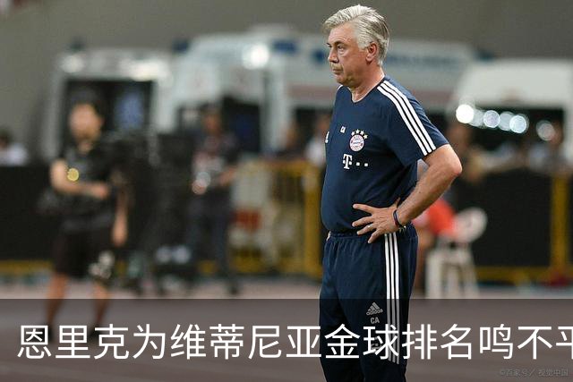 恩里克为维蒂尼亚金球排名鸣不平，认为他值得更高位次