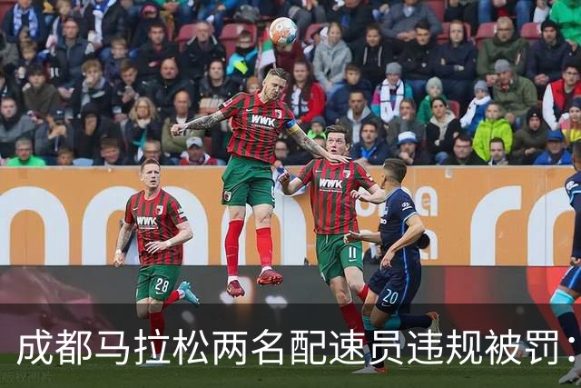 成都马拉松两名配速员违规被罚：取消成绩、禁赛两年