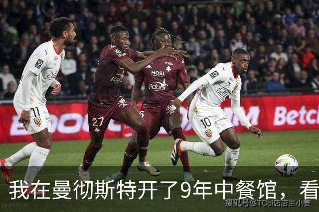 我在曼彻斯特开了9年中餐馆，看着曼联1比1利兹联的5轮不胜