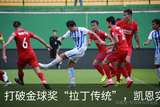 打破金球奖“拉丁传统”，凯恩实至名归