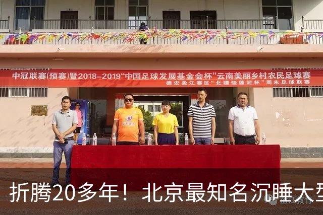 折腾20多年！北京最知名沉睡大型综合体被中国信达接盘