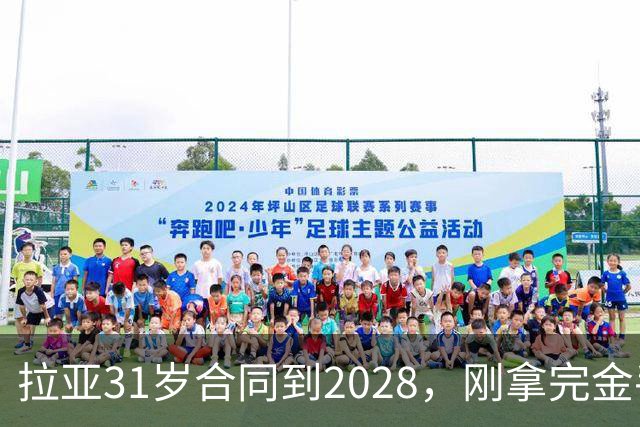 拉亚31岁合同到2028，刚拿完金手套就说想踢西甲，阿森纳这门将位置先别急着换