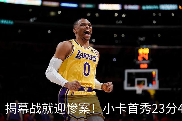 揭幕战就迎惨案！小卡首秀23分4断，猛龙4人20+，43分大胜公牛