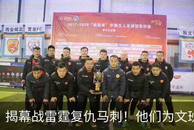 揭幕战雷霆复仇马刺！他们为文班准备了什么？