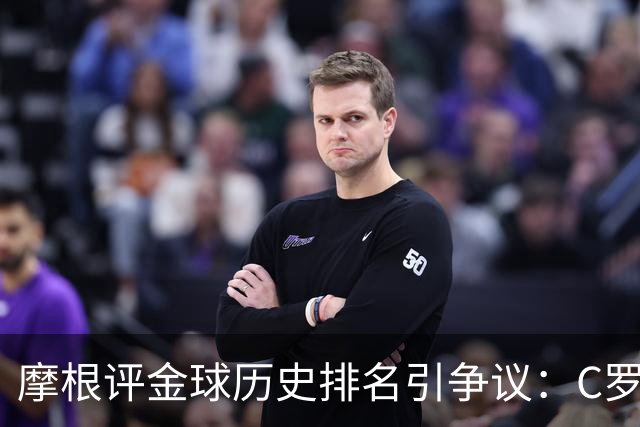摩根评金球历史排名引争议：C罗第1 梅西无缘前三