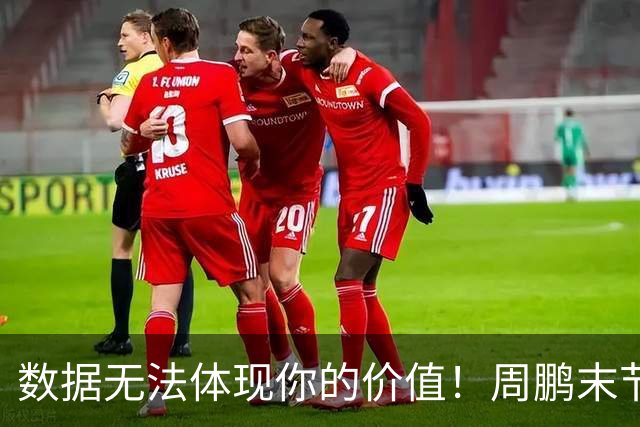 数据无法体现你的价值！周鹏末节顶上5号位命中杀死比赛悬念三分