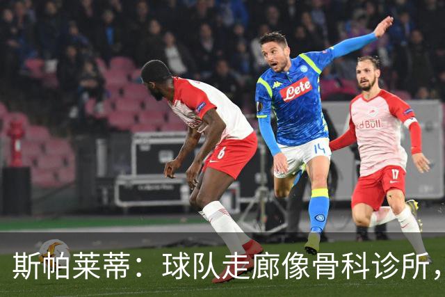 斯帕莱蒂：球队走廊像骨科诊所，但要把注意力放在现有球员上