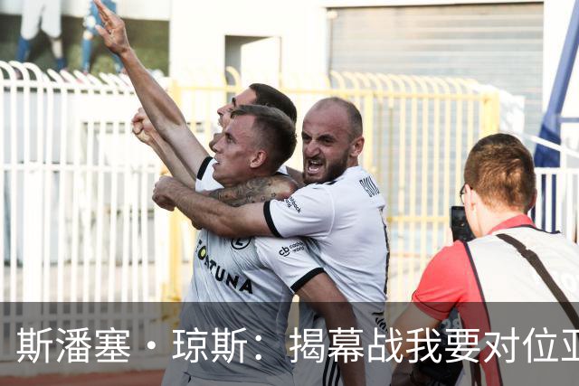 斯潘塞·琼斯：揭幕战我要对位亚历山大 必须从一开始就全力以赴