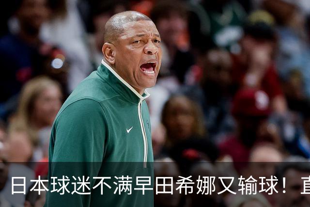 日本球迷不满早田希娜又输球！直言换成佐藤瞳才是团体赛最优阵容