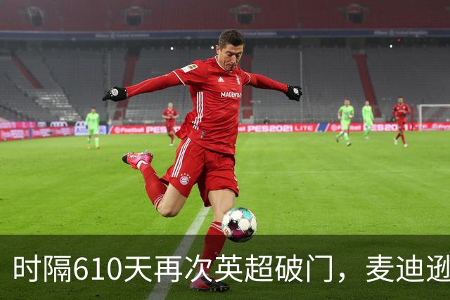 时隔610天再次英超破门，麦迪逊当选热刺3-1考文垂全场最佳