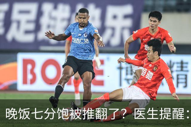 晚饭七分饱被推翻了？医生提醒：过了52岁，吃饭尽量要做到这几点