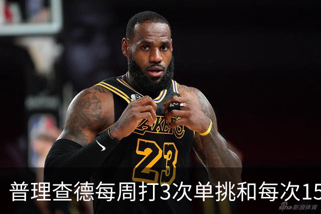 普理查德每周打3次单挑&每次150回合 若他命中率＜60%就要请客