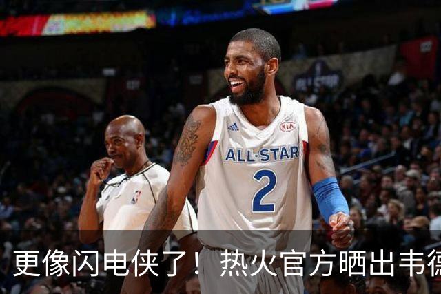 更像闪电侠了！热火官方晒出韦德雕像新照：头部已经翻新重做