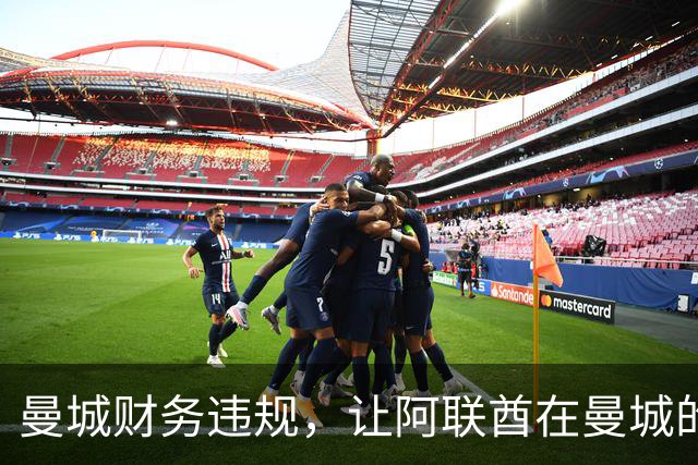 曼城财务违规，让阿联酋在曼城的影响力被翻出，伯纳姆难以撇清