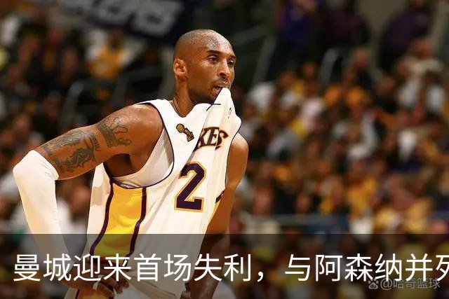 曼城迎来首场失利，与阿森纳并列榜首，热刺爆冷击败切尔西