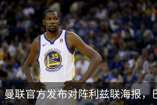 曼联官方发布对阵利兹联海报，巴莱巴单人出镜