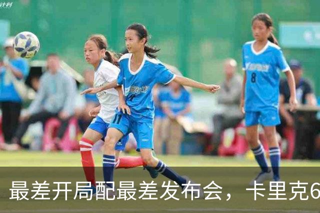 最差开局配最差发布会，卡里克6分钟长经难救曼联